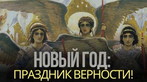 НОВЫЙ ГОД - ПРАЗДНИК ВЕРНОСТИ | ПАРАДОКСЫ СВЯЩЕННОГО ПИСАНИЯ