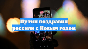 Путин поздравил россиян с Новым годом
