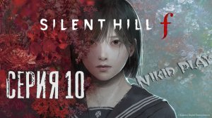 Silent Hill F Серия 10