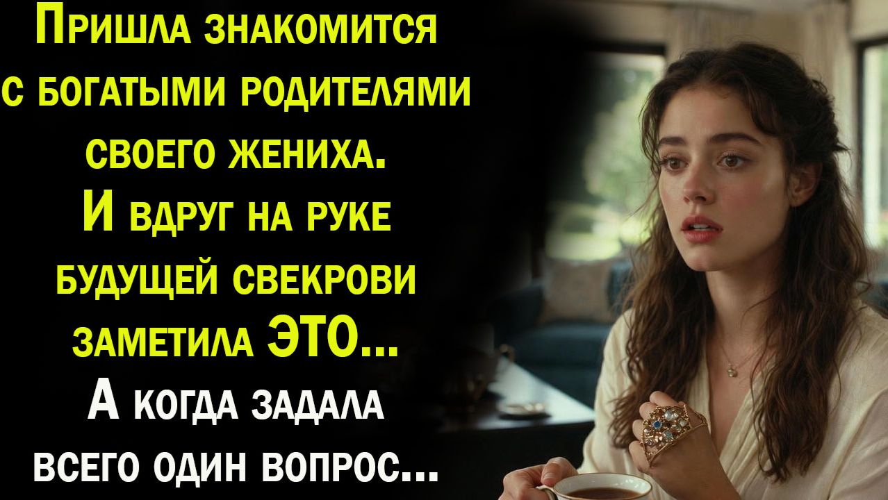 Истории из жизни / Она пишла знакомится с родителями  / Слушать истории  / расскзы онлайн смотреть онлайн