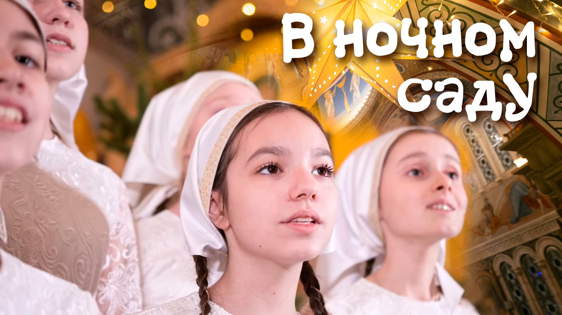 Рождественская колядка «В ночном саду». Свято-Елисаветинский монастырь. Рождество. Сочельник смотреть онлайн