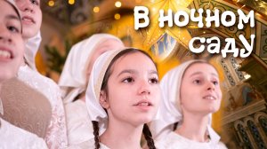 Рождественская колядка «В ночном саду». Свято-Елисаветинский монастырь. Рождество. Сочельник