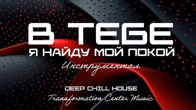 В Тебе я найду мой покой (Instrumental Deep Chill House) [16 Мелодий] (Transformation Center Music). смотреть онлайн