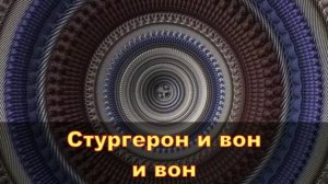 Стургерон переигрывает свой чулан