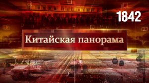 Учения «Справедливая миссия», модернизация НОАК, региональная дипломатия, зима круглый год – (1842)