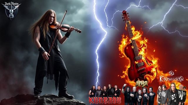 тяжелый рок рок-метал. Мои четыре песни текст в стиле группы Кукрыниксы, группы Ария, группы Кипелов смотреть онлайн