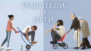 12.2. Дети (в т.ч. взрослые) отвергают родителей, уходят в игры, секты. Родителям - развиваться