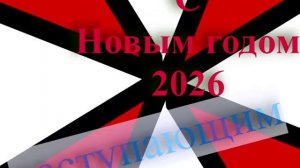 Поздравление с наступающим 2026