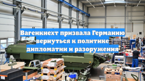 Сара Вагенкнехт призвала Германию отказаться от милитаризации