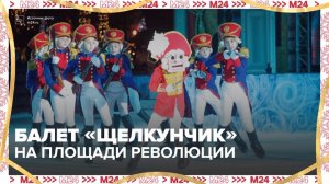 На площади Революции покажут балет "Щелкунчик" на льду - Москва 24