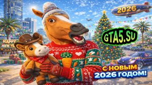 С Новым годом 2026 в ГТА Онлайн и играх Рокстар GTA 5