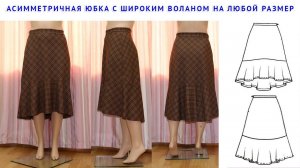 КРОИМ БЕЗ ВЫКРОЙКИ ПО МЕРКАМ, АСИММЕТРИЧНАЯ ЮБКА С ШИРОКИМ РАЗВЕВАЮЩИМСЯ ВОЛАНОМ НА ЛЮБОЙ РАЗМЕР