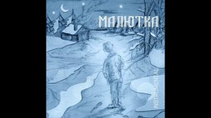 Jane Taybakhtina - Малютка (Instrumental)