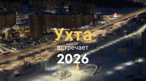 Ухта встречает 2026