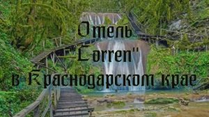 Отель «Lorren» в Краснодарском крае