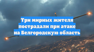 В Белгородской области после прилёта снаряда ВСУ ранены трое мирных жителей