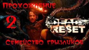 Dead Reset-Прохождение ч.2