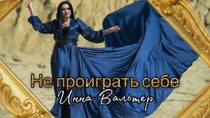 Инна Вальтер - Не проиграть себе (Official Video)