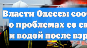 Украинские СМИ: в Одессе после серии взрывов начались перебои с энергоснабжением