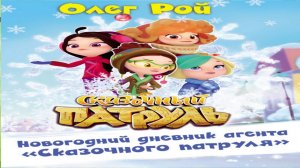 Сказка 438 Новогодний дневник агента "Сказочного патруля"