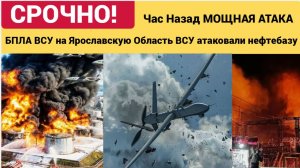 Молния! Час Назад МОЩНАЯ АТАКА БПЛА ВСУ на Ярославскую Область ВСУ атаковали нефтебазу в Копаево