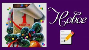 Новое 📝