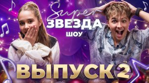 СУПЕРЗВЕЗДА Шоу: Александр Филин | Финалист конкурса «Новая Волна» | Выпуск 2