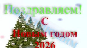 Поздравление с наступающим 2026