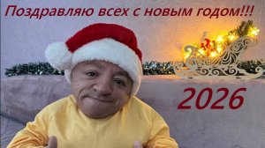 Новогоднее видео поздравление! С 2026 годом!