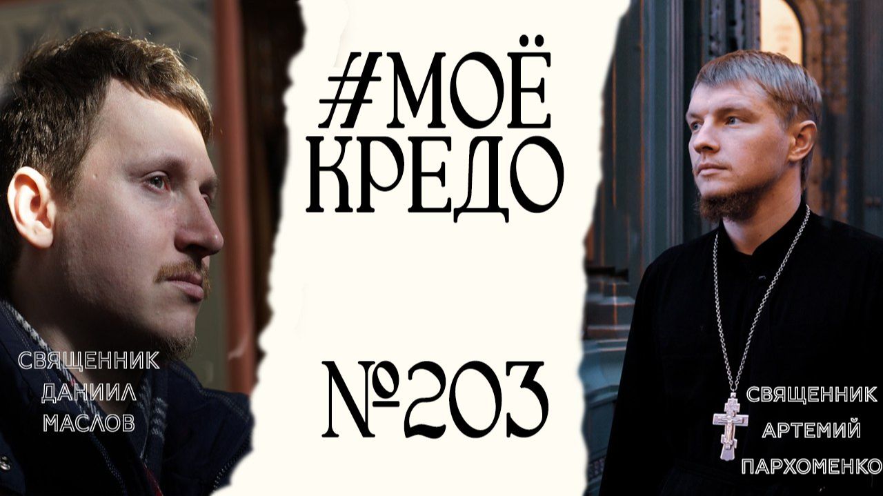 #МОЕКРЕДО выпуск 203: Священник Даниил Маслов (часть 2) смотреть онлайн