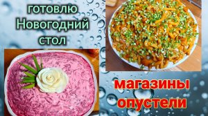 Ейск🌹Готовлю новогодний стол.  Поздравления из Александровки!