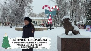 Екатерина Кондратьева МО МВД России Вышневолоцкий поздравляет горожан с наступающим Новым годом