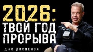 2026 Будет САМЫМ ЛУЧШИМ ГОДОМ в Твоей Жизни И Вот Почему. ✅ Джо Диспенза