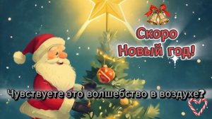 Скоро Новый год! Чувствуете это волшебство в воздухе? ❄️🎄