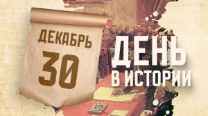 Создание Советского Союза. "День в истории"