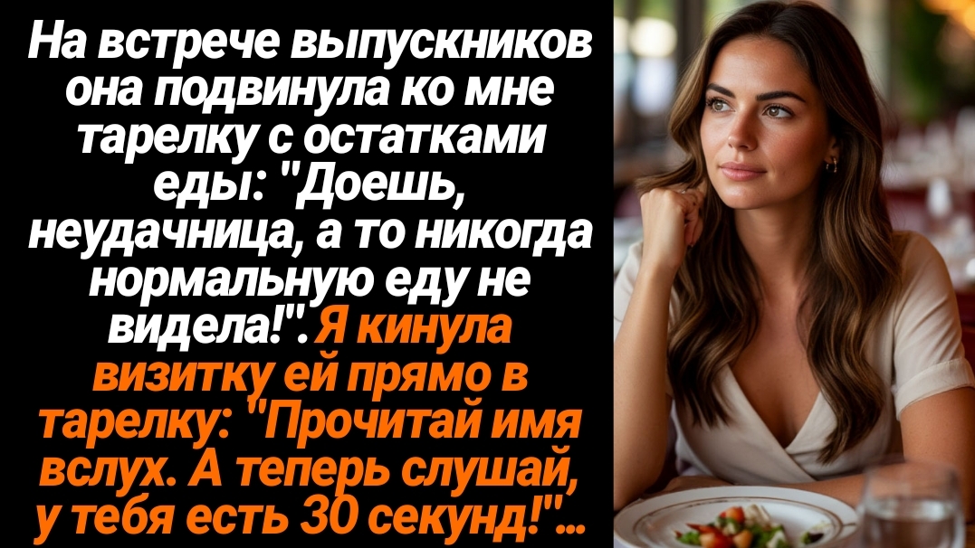 Жизненные Истории/На встрече выпускников она подвинула ко мне тарелку с остатками еды: "Доешь, неуда смотреть онлайн