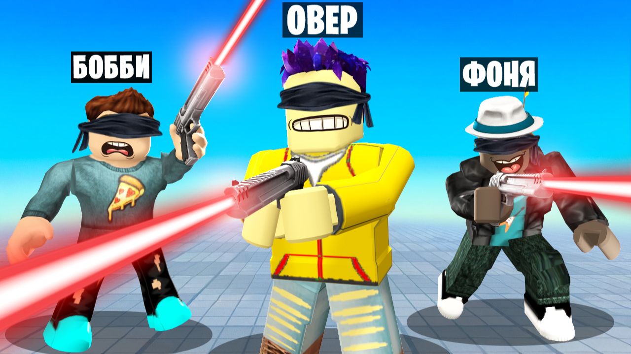 ВЫСТРЕЛ ВСЛЕПУЮ В ROBLOX смотреть онлайн