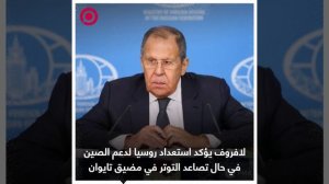 صورة ريل_ لافروف يؤكد استعداد روسيا لدعم الصين