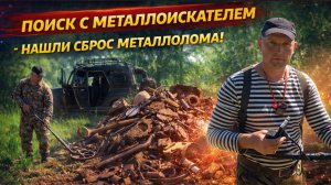 Металлоискатель взорвался сигналами! Нашли сброс металлолома