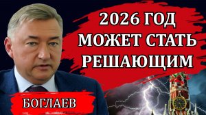 Владимир Боглаев. Мир бурлит, все меняется. Стратегически важная новость. Прогнозы и перспективы.