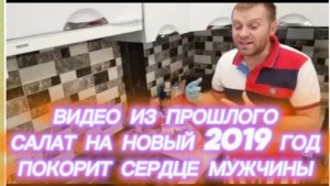 САМВЕЛ АДАМЯН, ПО ПРОСЬБАМ ЗРИТЕЛЕЙ, САЛАТ НА НОВЫЙ 2019 ГОД, ПОКОРИТ СЕРДЦЕ МУЖЧИНЫ..