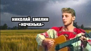 «Матушка земля» до того как это стало мейнстримом. Николай Емелин - «Ноченька»