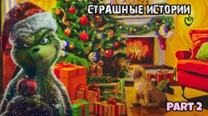 История + АРТ / новогодняя страшная история / ЧАСТЬ 2