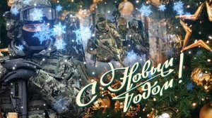 Поздравление с Новым Годом участникам СВО. Присоединяйтесь, делитесь с другими людьми. И дай Бог...