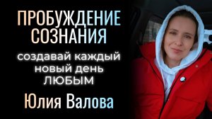 Пробуждение Сознания. Создавай каждый день ЛЮБЫМ