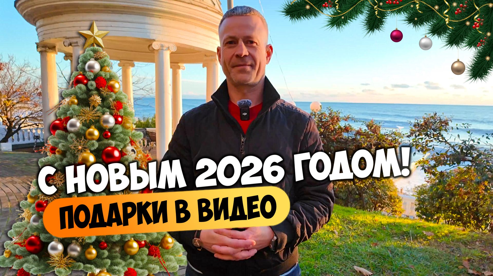С Новым 2026 годом! Тёплое поздравление и подарок для покупателей. смотреть онлайн