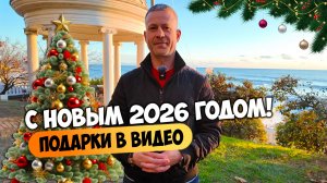 С Новым 2026 годом! Тёплое поздравление и подарок для покупателей.