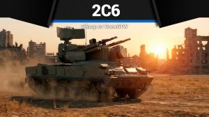 ШЕДЕВРАЛЬНАЯ ЗРК СССР 2С6 Тунгуска в War Thunder