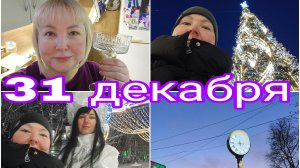 31-12-2025 Идеальный день 31 декабря * Подарок от зрительницы * Встретила снегурочку