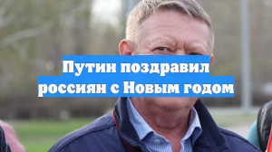 Путин поздравил россиян с Новым годом